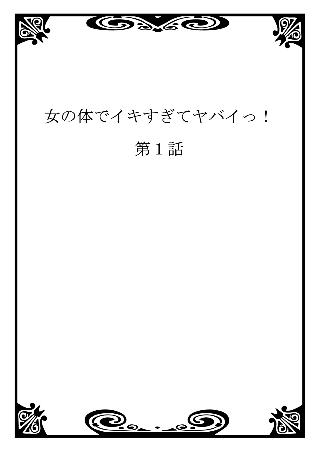 Onna no Karada de iki Sugite Yabai! 1 page 2 full