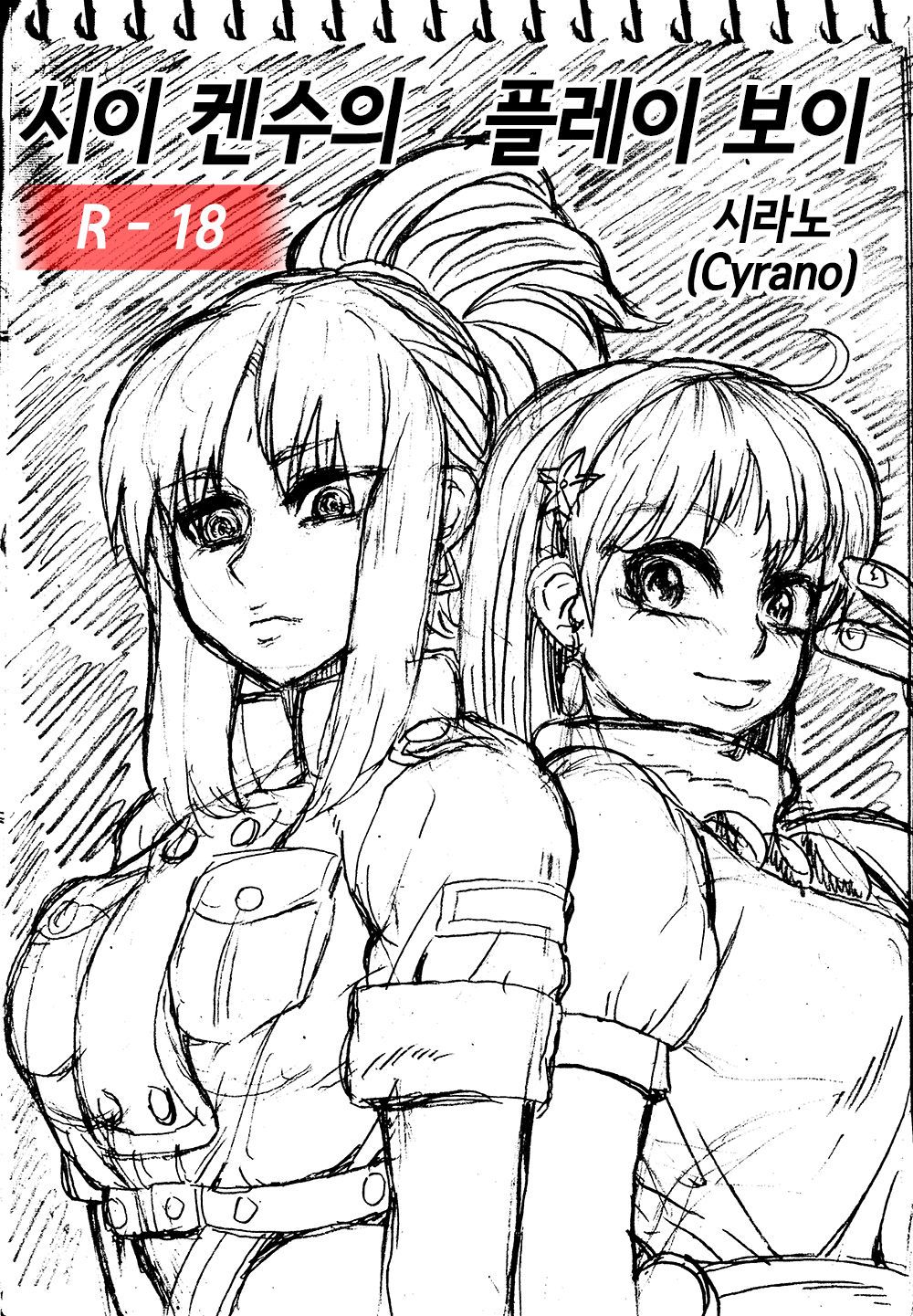 Sie Kensou of Playboy 시이 켄수의 플레이보이 vol. 1 page 1 full