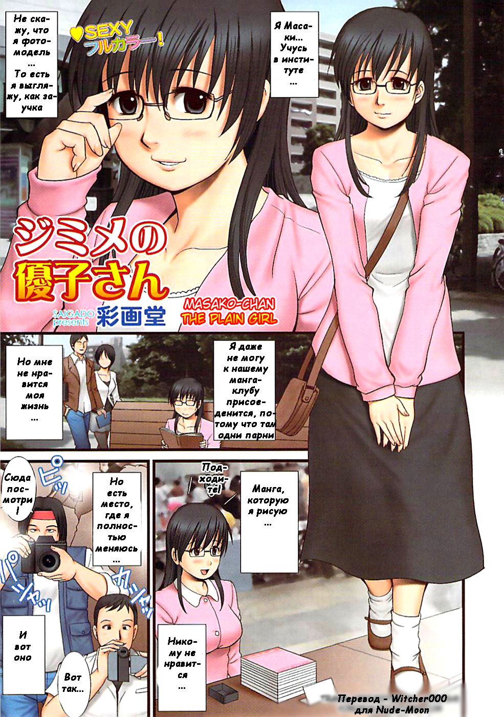 Jimime no Masako-san | Masako-san the Plain Girl page 1 full