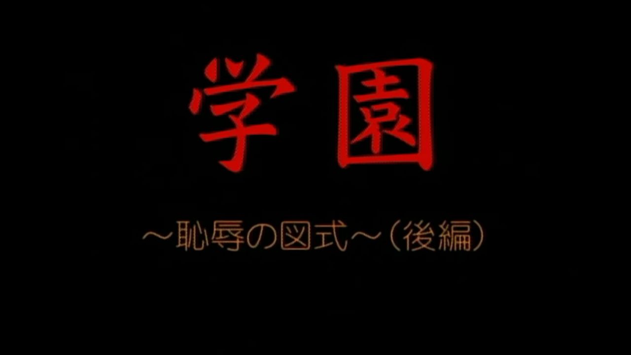 Gakuen & Gakuen 3 HQ screencaps page 9 full