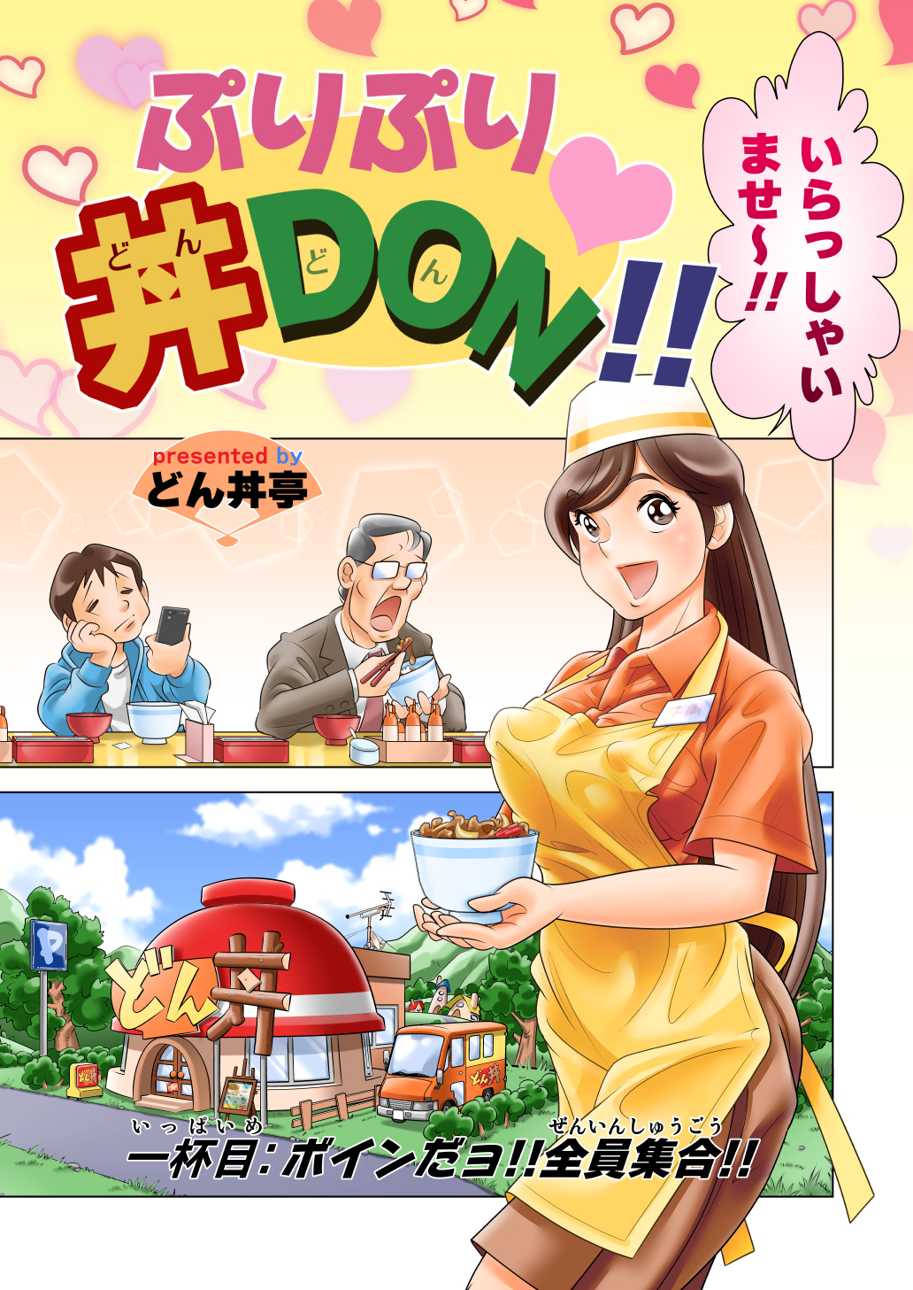 Puri Puri DON DON!! Ippaime "Boin dayo!! Zenin Shuugou!!" page 1 full