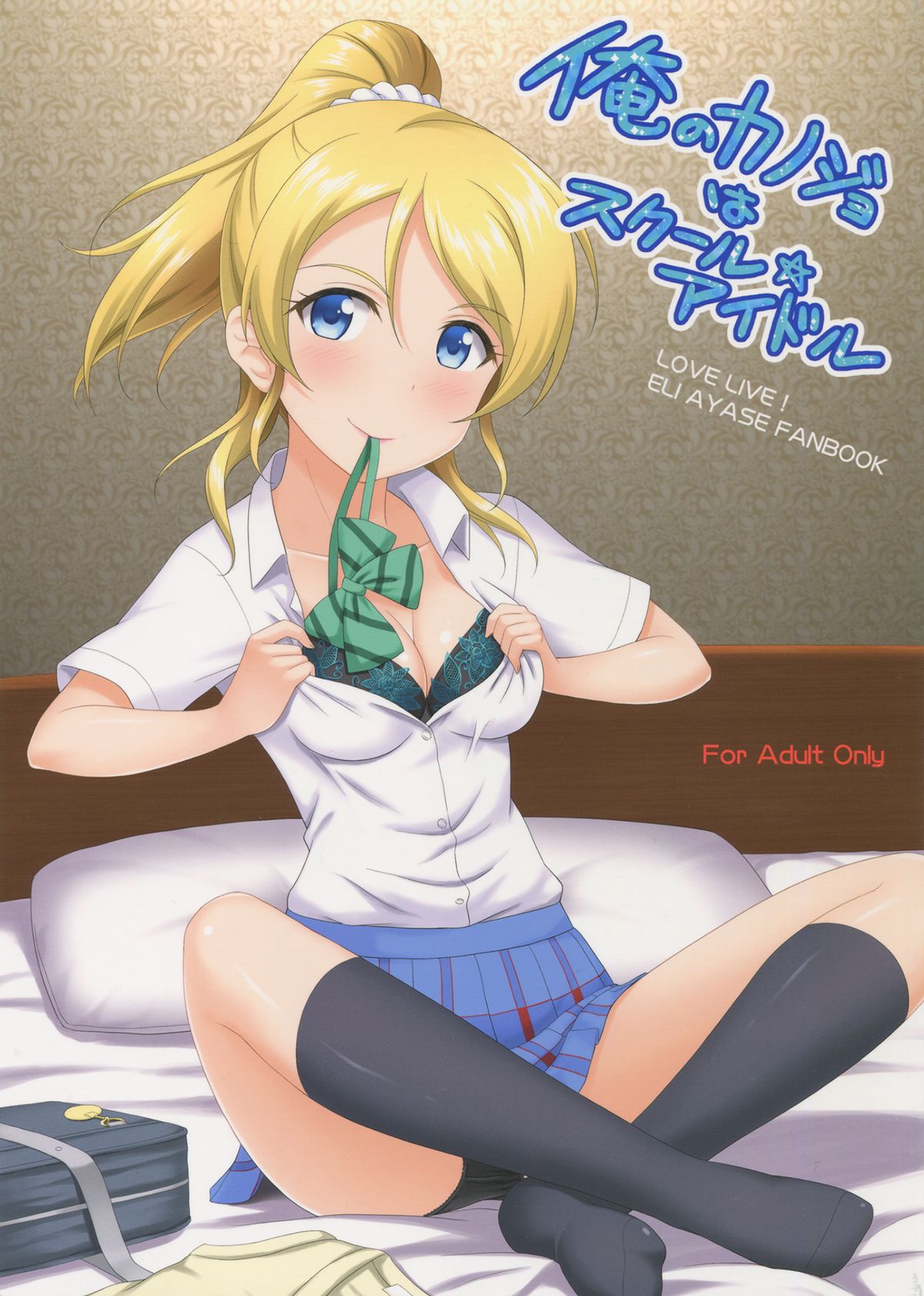 Ore no Kanojo wa School Idol page 1 full