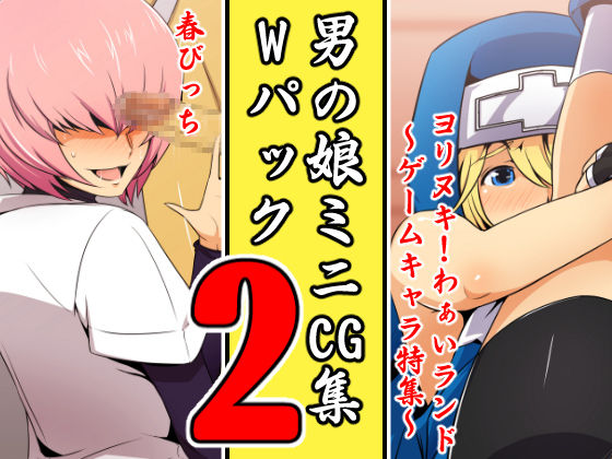Otokonoko Mini CG Shuu Double Pack 2 page 1 full