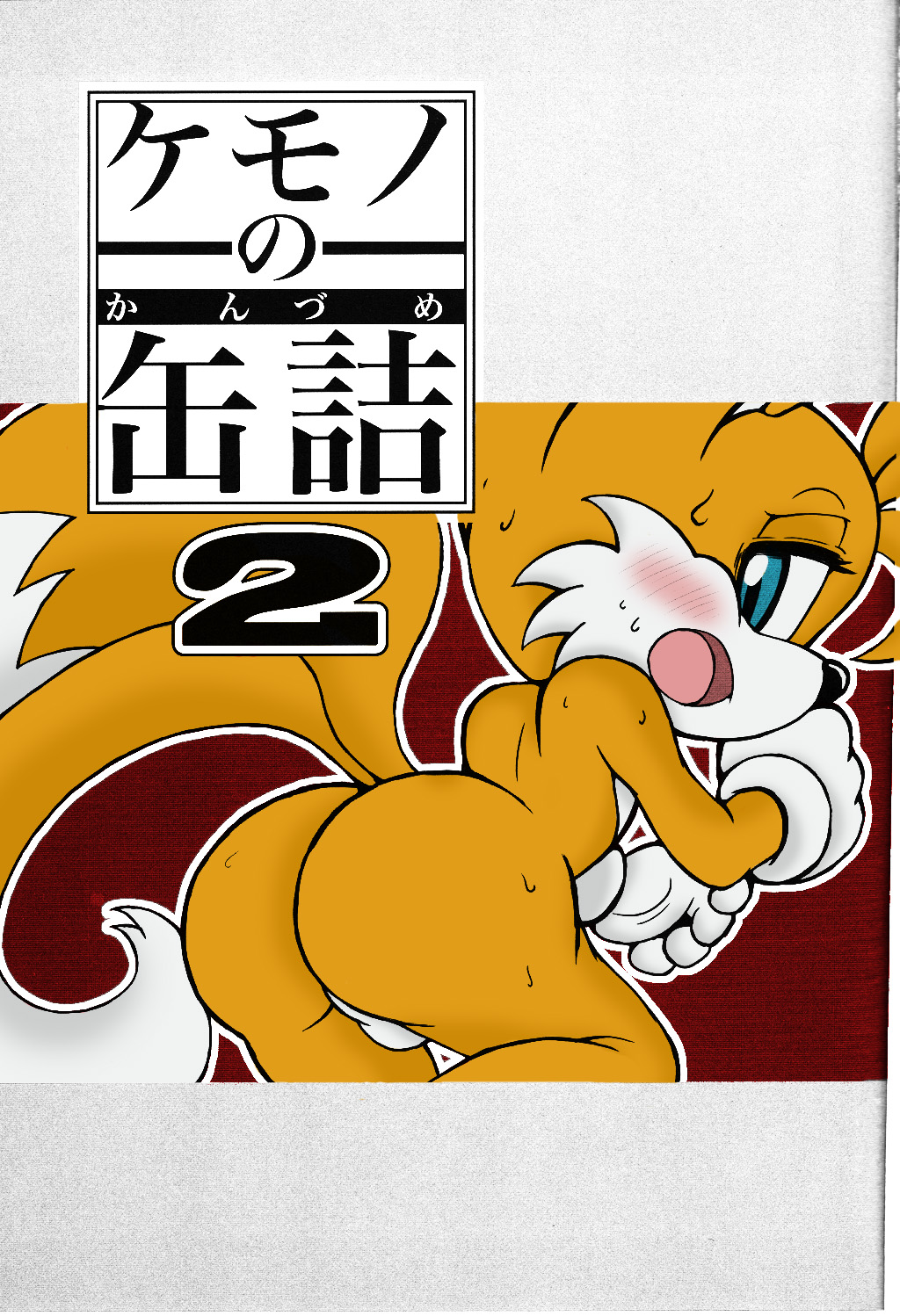 Kemono no Kanzume 2 page 2 full
