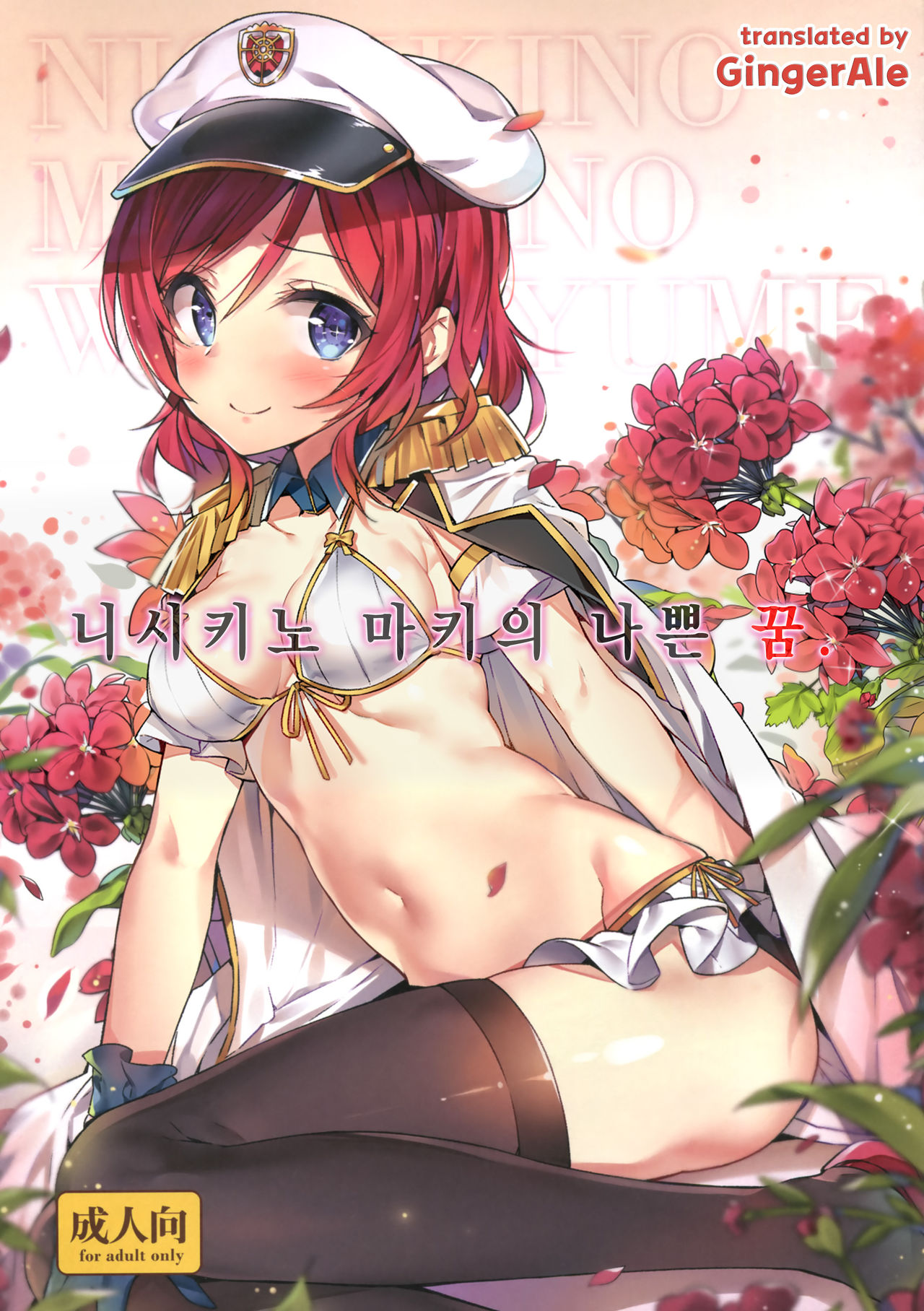 Nishikino Maki no Warui Yume page 1 full