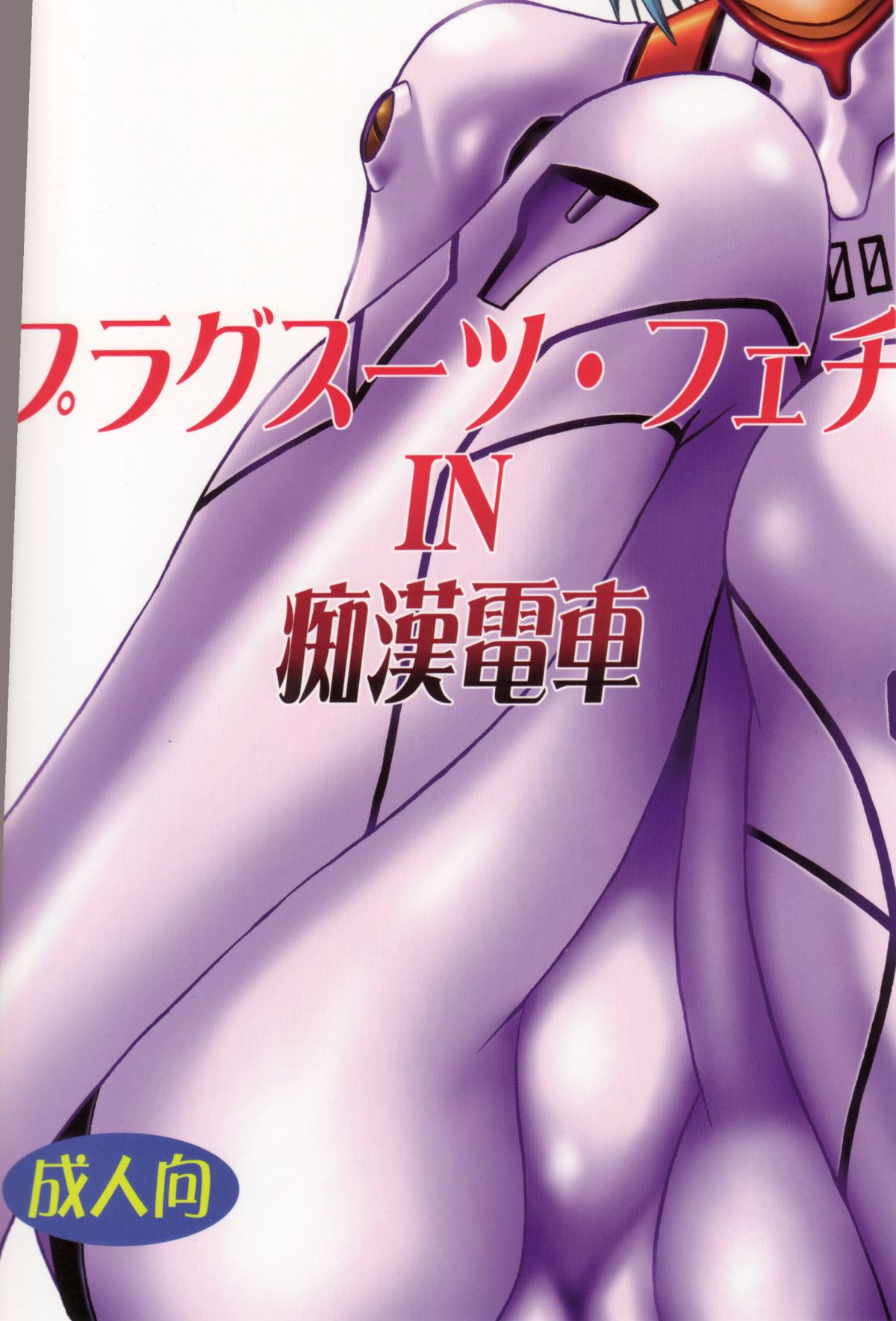 Plug Suit Fetish In Chikan Densha page 1 full