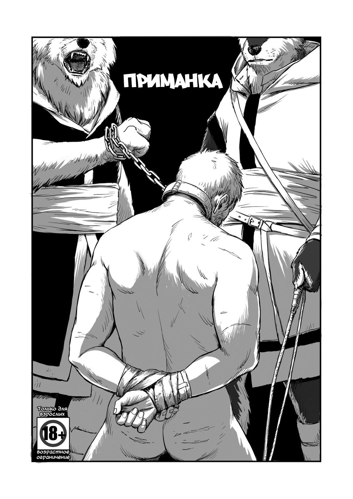 Otori | Приманка page 1 full