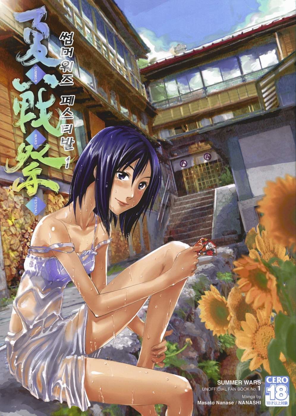 Natsu Ikusa Matsuri - Summer Wars Festival page 1 full