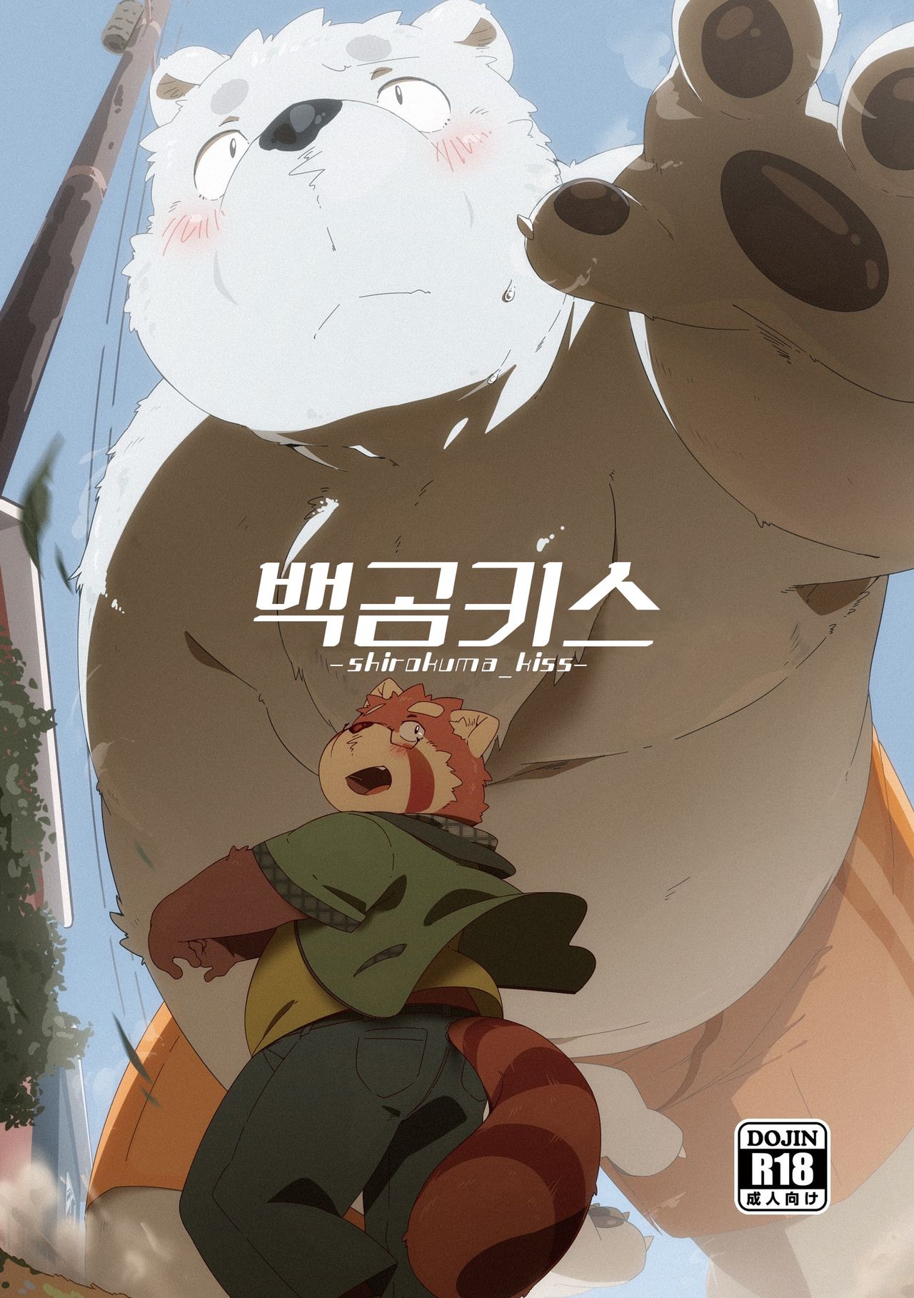 Shirokuma Kiss page 1 full