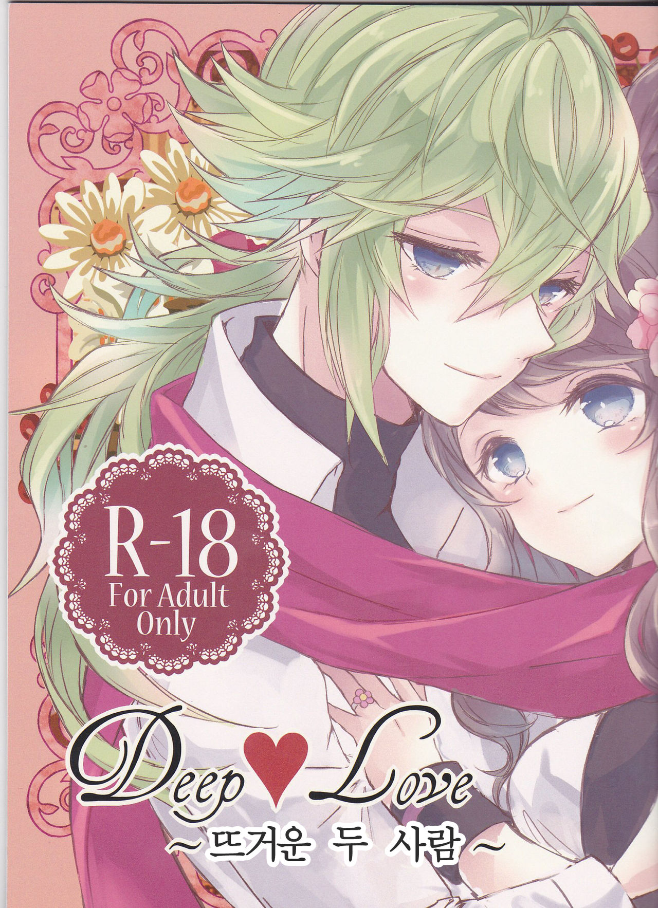Deep love ~Muchuu na Futari~ page 1 full