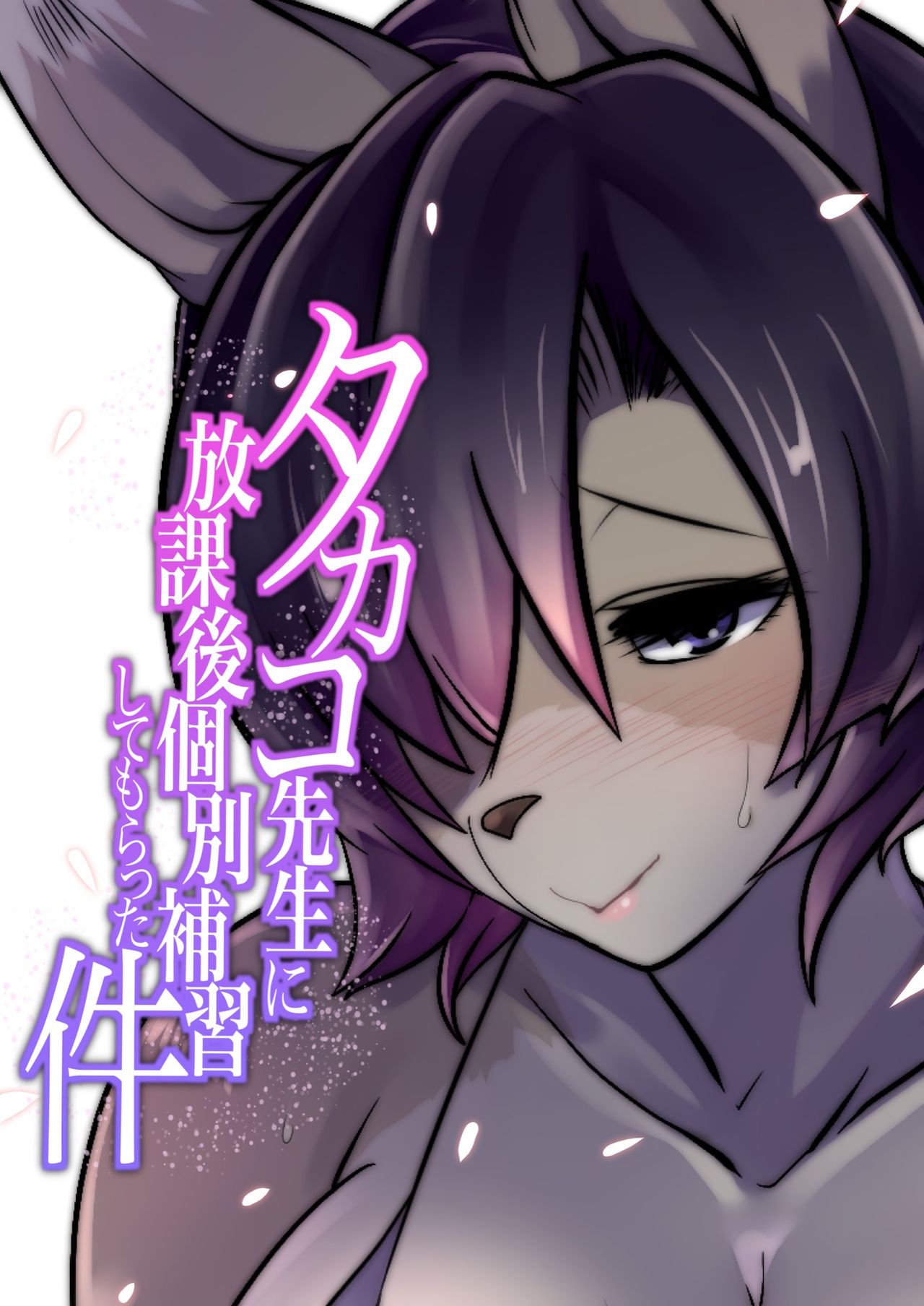 タカコ先生に放課後個別補習してもらった件５（前編） page 1 full