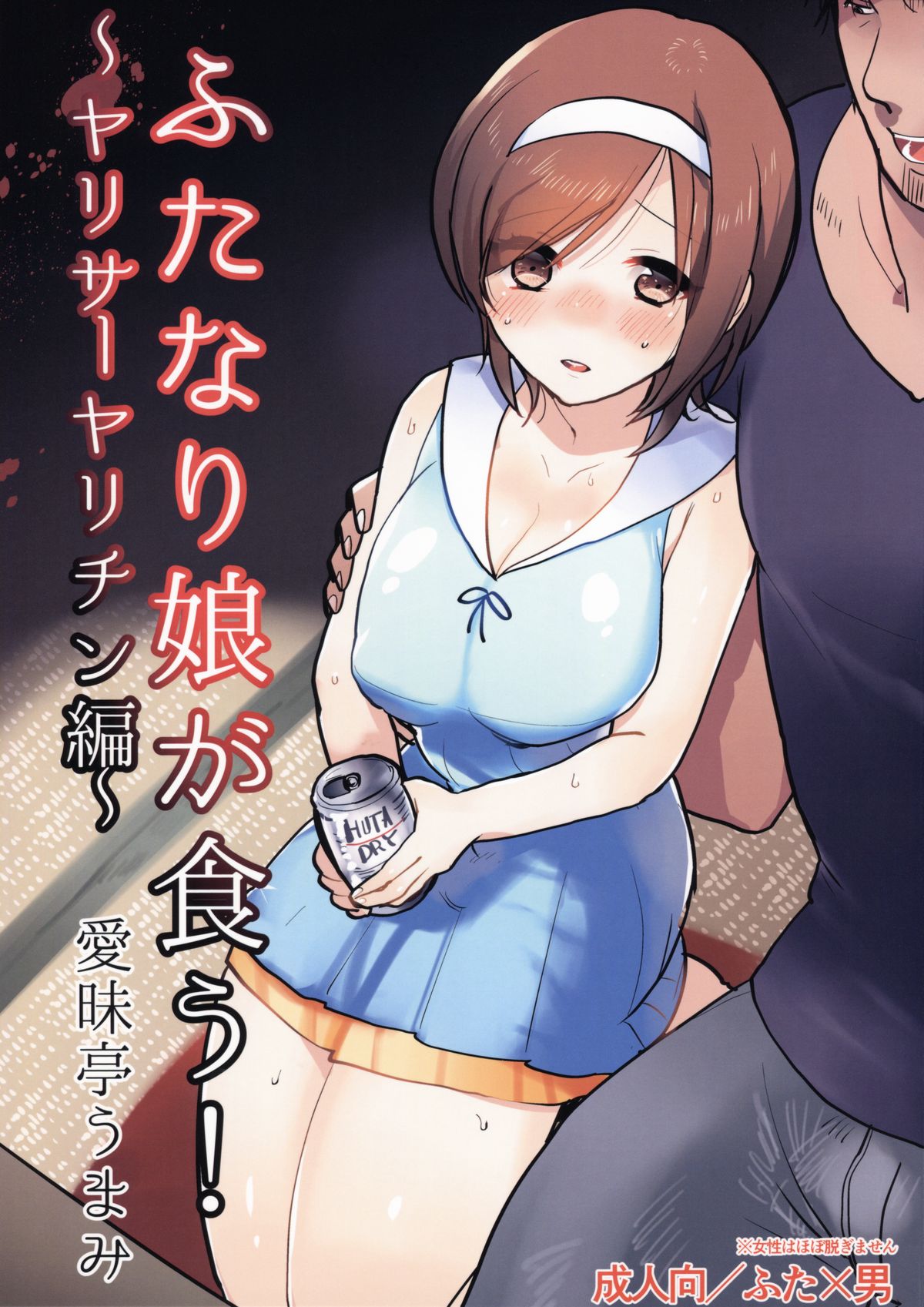 Futanari Musume ga Kuu! ~YariCir YariChin Hen~ page 1 full