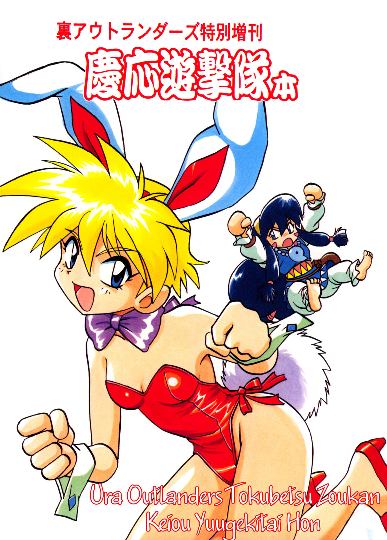 Ura Outlanders Tokubetsu Zoukan Keiou Yuugekitai Hon page 1 full
