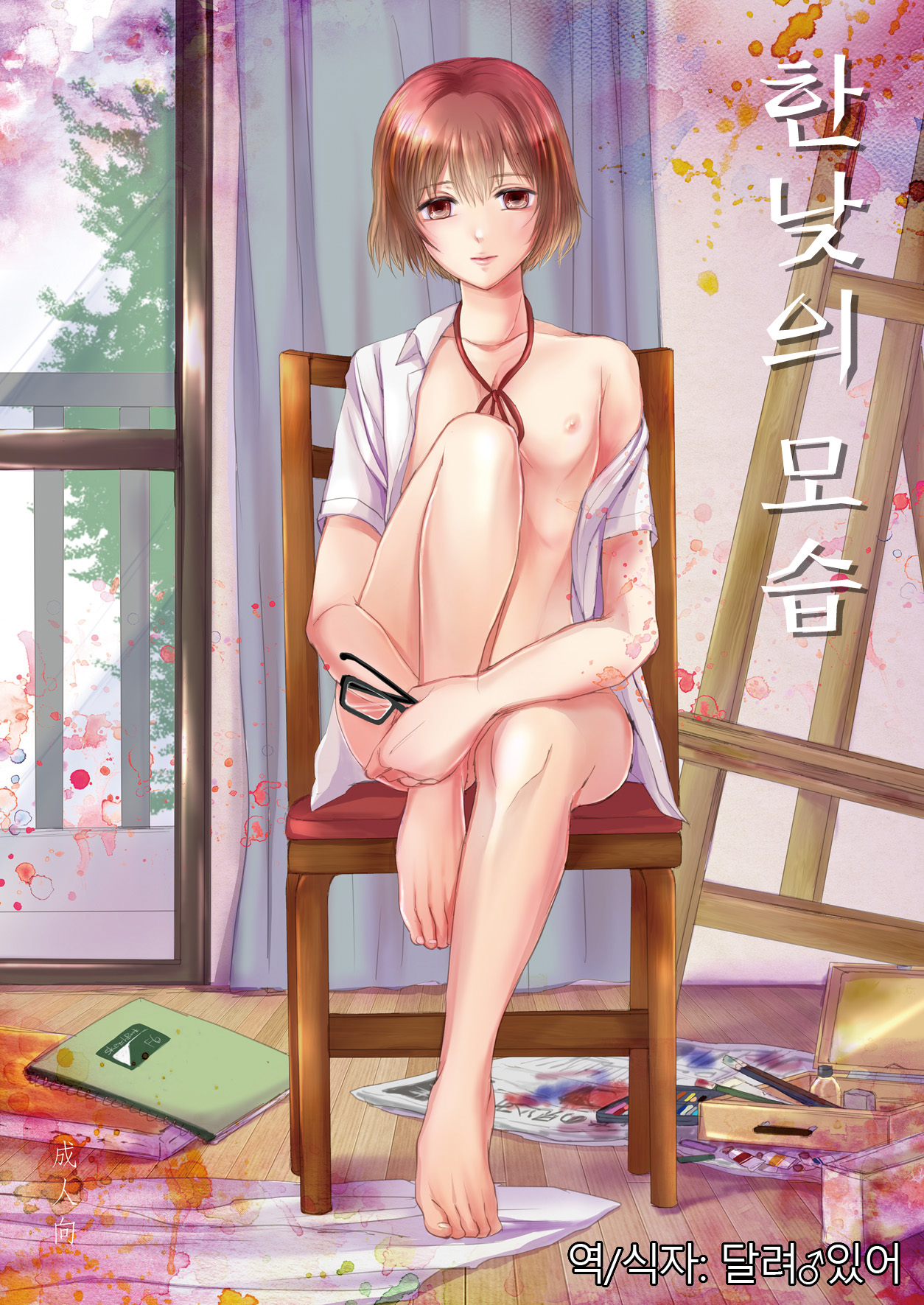 Hakuchuu no Zou | 한낮의 모습 page 1 full