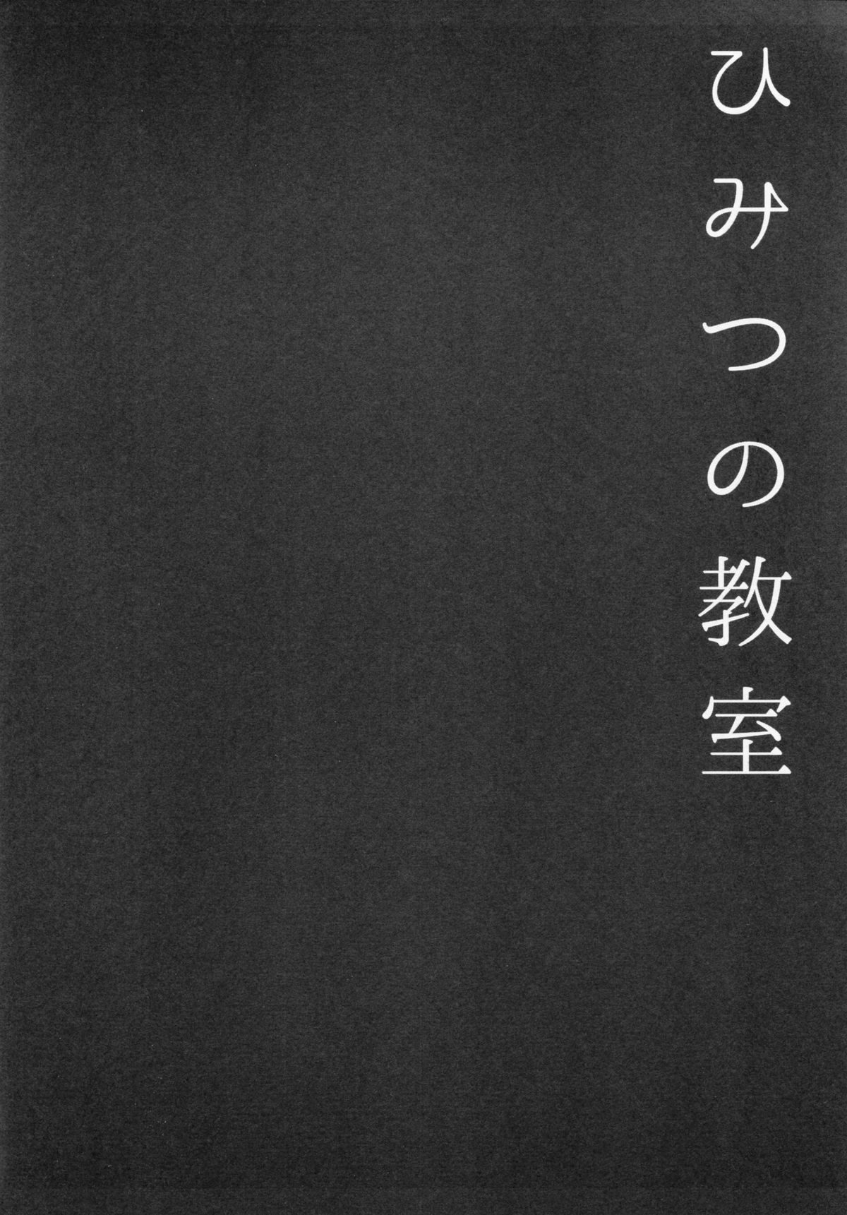 Himitsu no Kyoushitsu page 3 full