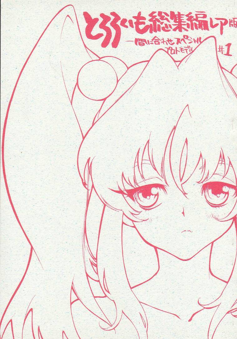 Tororoimo Soushuuhen Rare Ban page 1 full