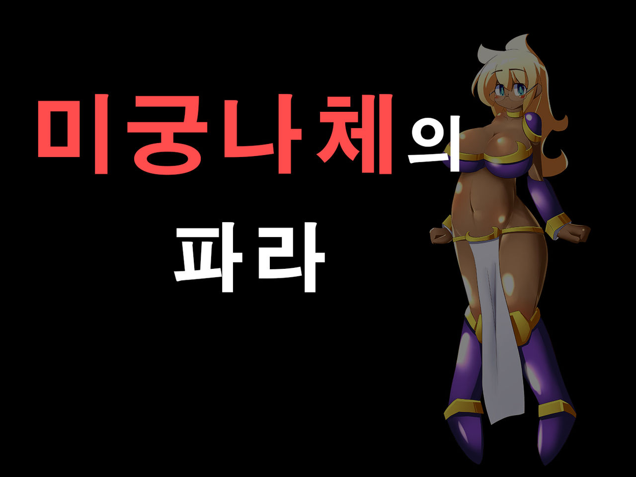 Meikyuu Zenra no Fara | 미궁나체의 파라 page 1 full