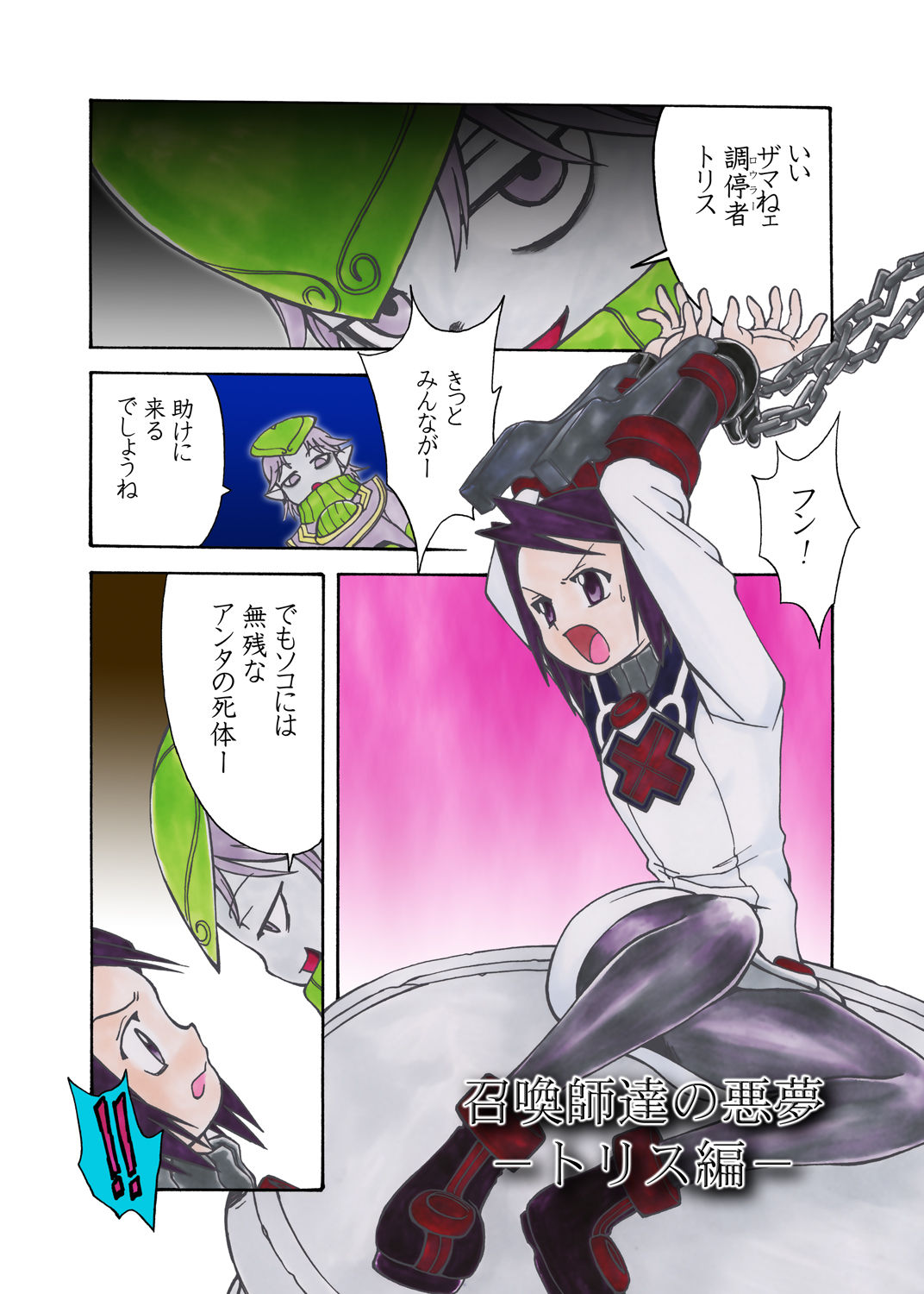 Summons Nightmare -Shoukanshitachi no Akumu- Side T page 1 full