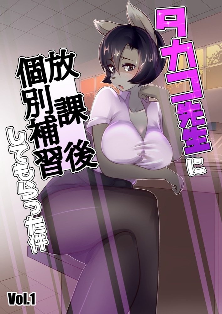 Takako Sensei ni Houkago Kobetsu Hoshuu Shite Morrata Ken Vol. 1 page 1 full