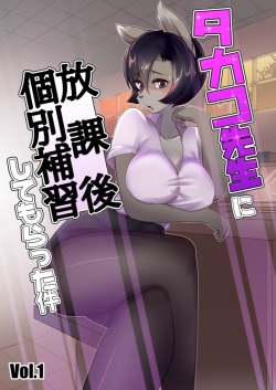 Takako Sensei ni Houkago Kobetsu Hoshuu Shite Morrata Ken Vol. 1