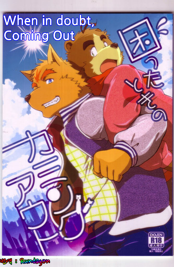 Komatta Toki no Coming Out page 1 full