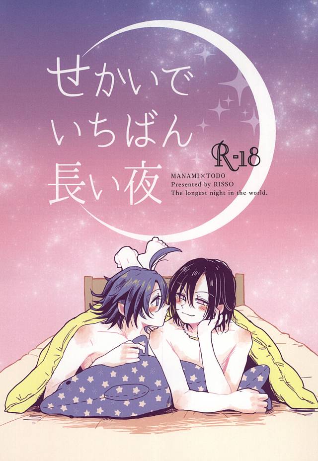 Sekai de Ichiban Nagai Yoru page 1 full
