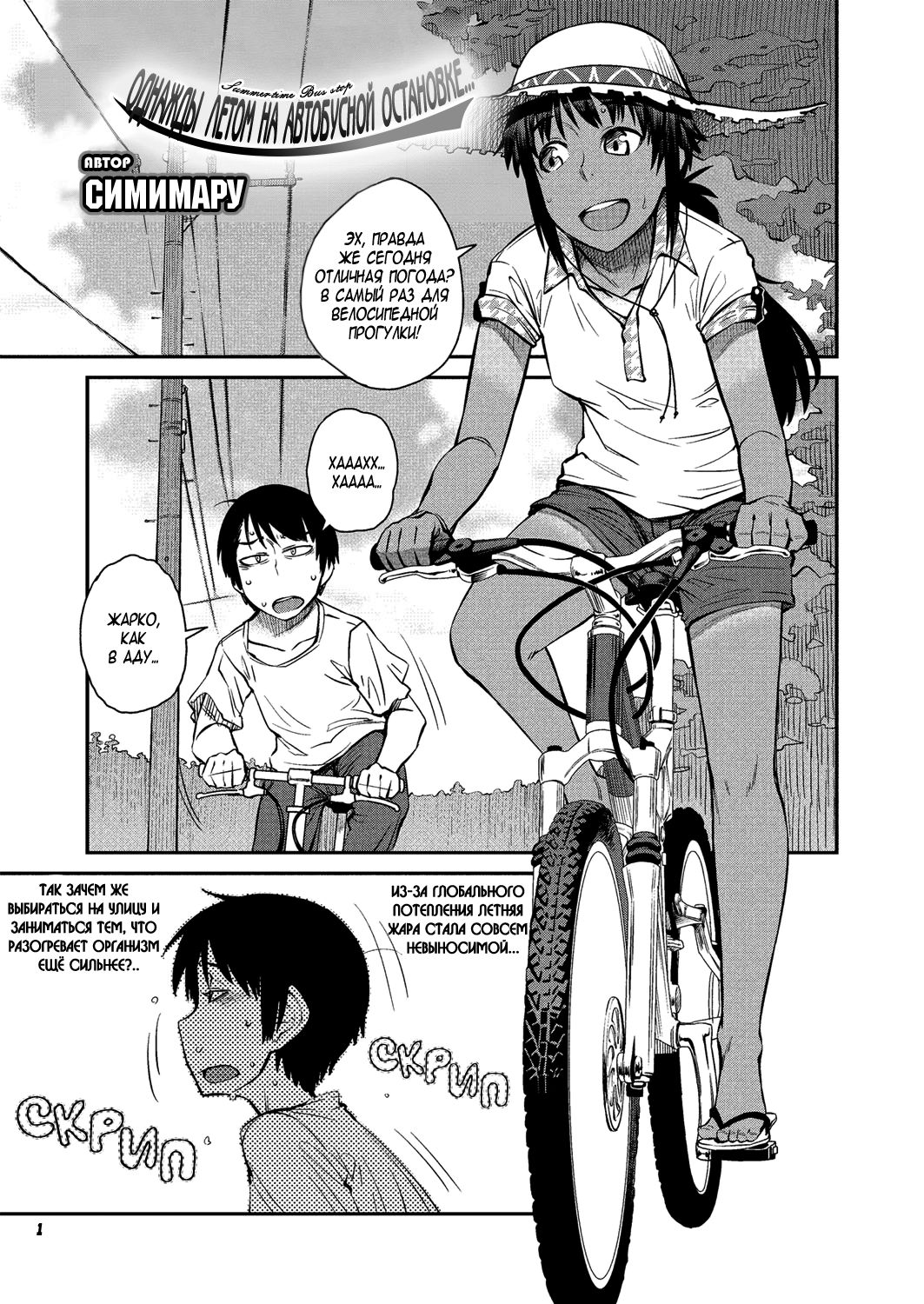 Natsu no Bus-tei | Summertime Bus Stop page 1 full