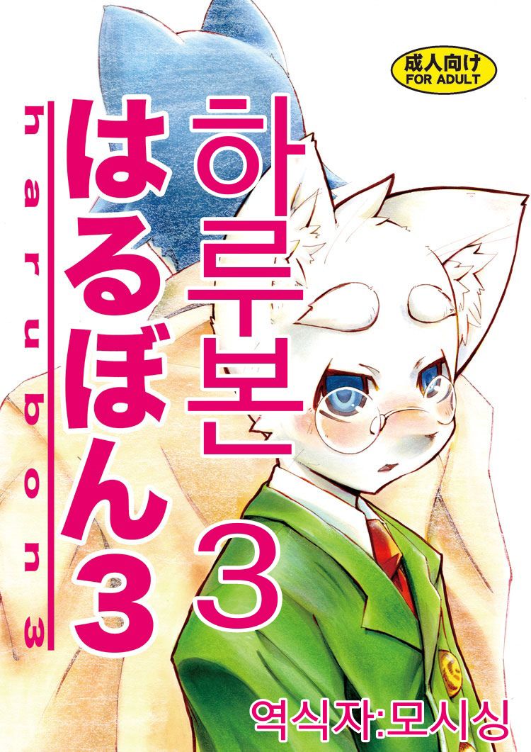 Harubon 3 page 1 full