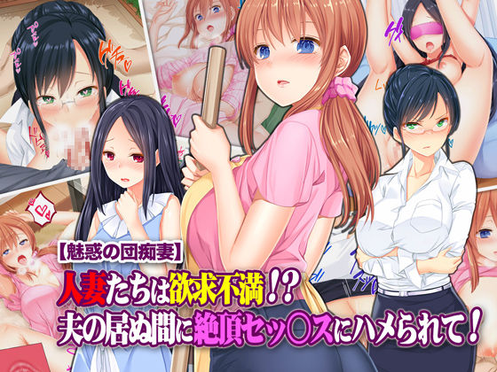 "Miwaku no Danchizuma" Hitozuma-tachi wa Yokkyuu Fuman!? Otto no Inu Ma ni Zecchou Sex ni Hamerarete! page 1 full