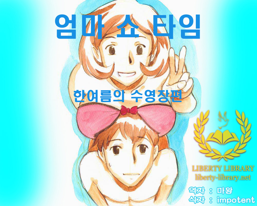 Mama Shot-ime - Manatsu no Pool Hen | 엄마 쇼 타임 한여름의 수영장편 page 1 full