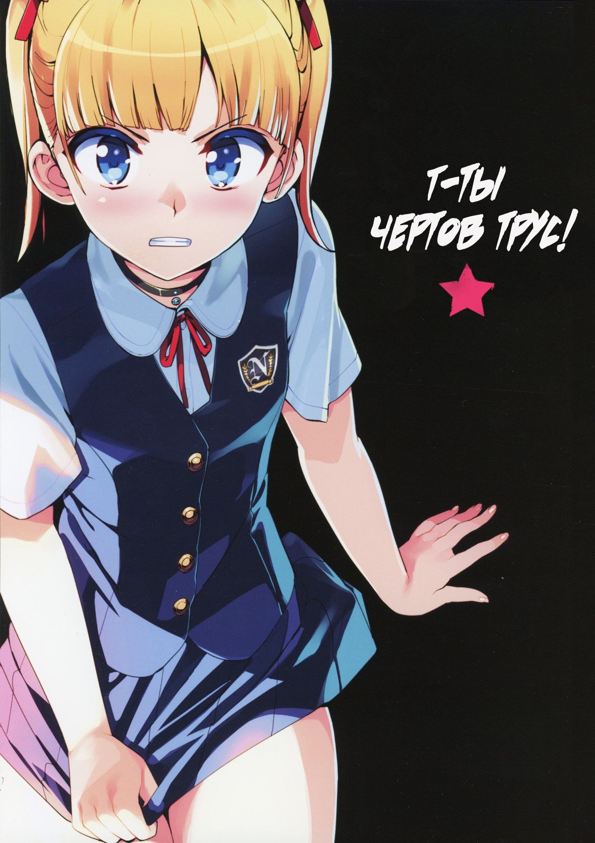 Kono, Hikyoumono!! | Т-ты чертов трус! page 2 full