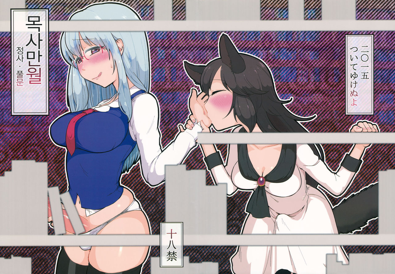 Mutsumigoto Fullmoon page 2 full