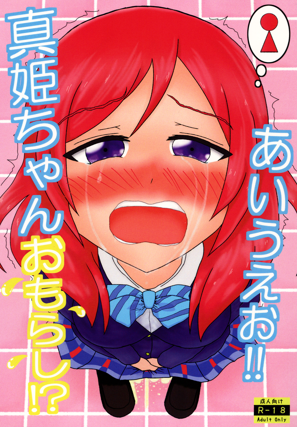 Maki-chan Omorashi!? A I U E O!! page 1 full