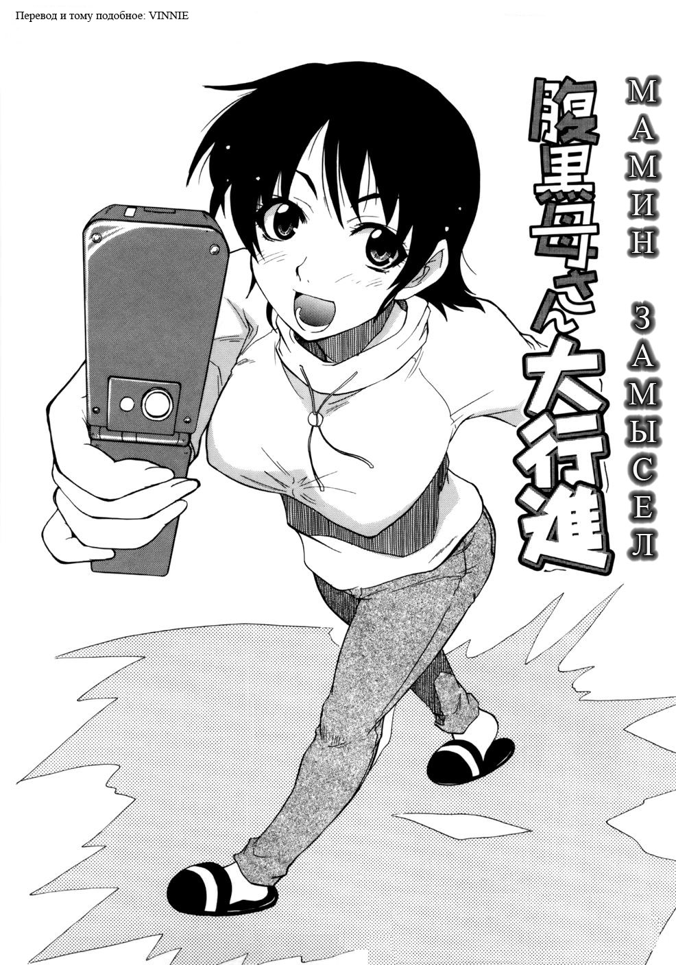Haraguro Kaa-san Daikoushin | Мaмин зaмысел page 1 full