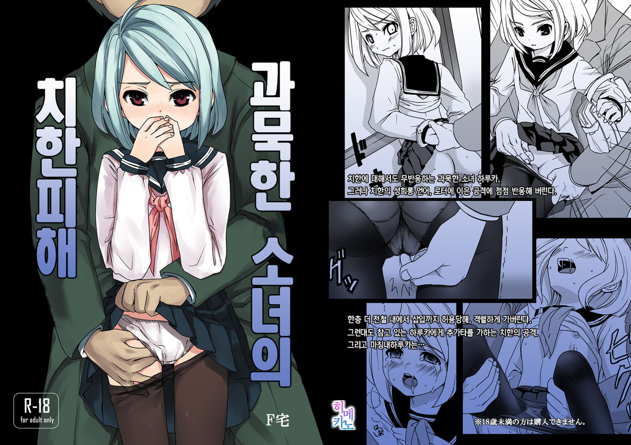 Mukuchi Shoujo no Chikan Higai page 1 full