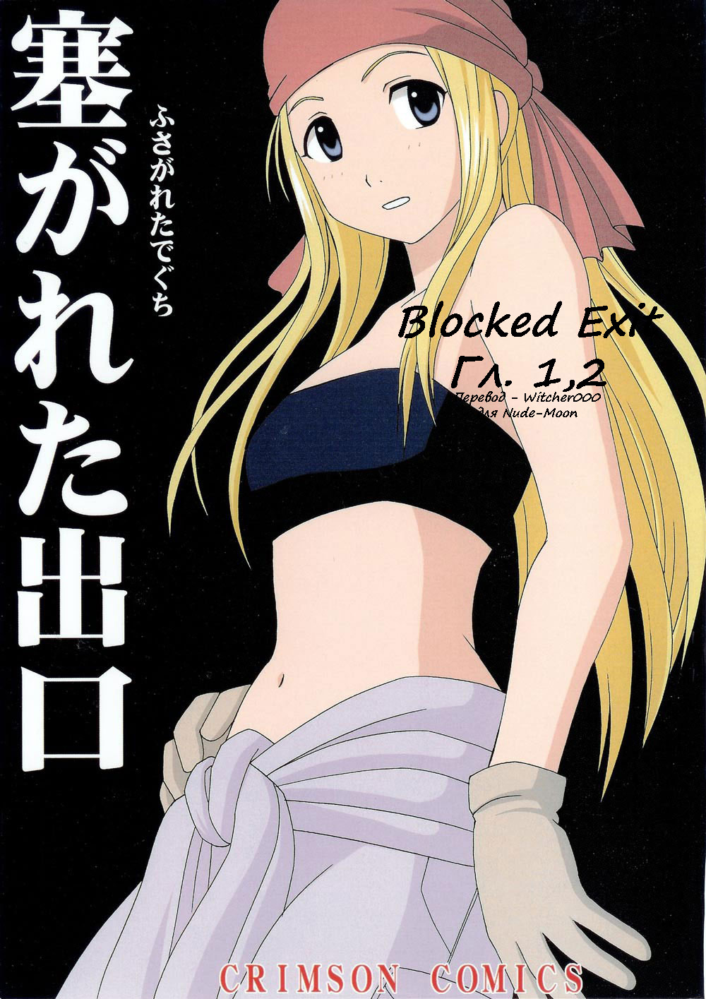 Fusagareta Deguchi | Blocked Exit page 1 full