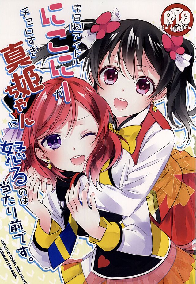 Uchuu No.1 Idol Nico-nii ga Choro Sugi Maki-chan ni Okoru no wa Atarimae desu. page 1 full