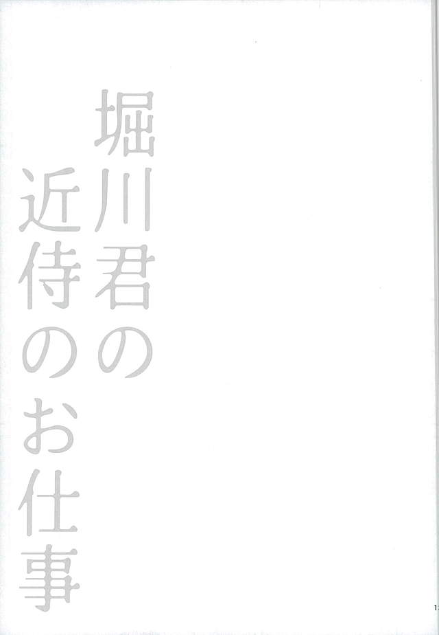 Horikawa-kun no Kinji no Oshigoto page 10 full