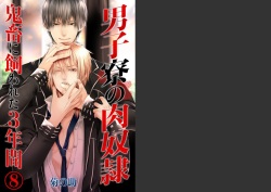 Danshi ryou no nikudorei 8-10-Kichiku ni kawareta 3nenkan-