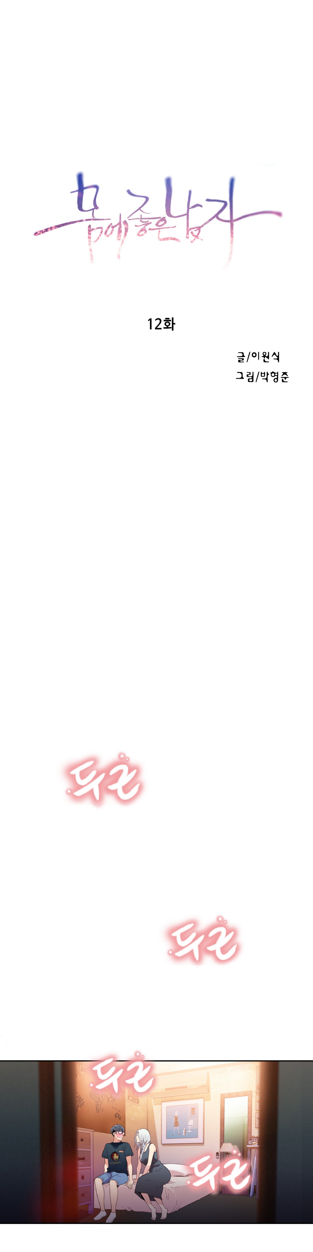 Sweet Guy Chapter 12 page 1 full