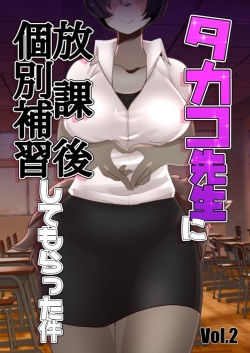 Takako Sensei ni Houkago Kobetsu Hoshuu Shite Morrata Ken Vol. 2