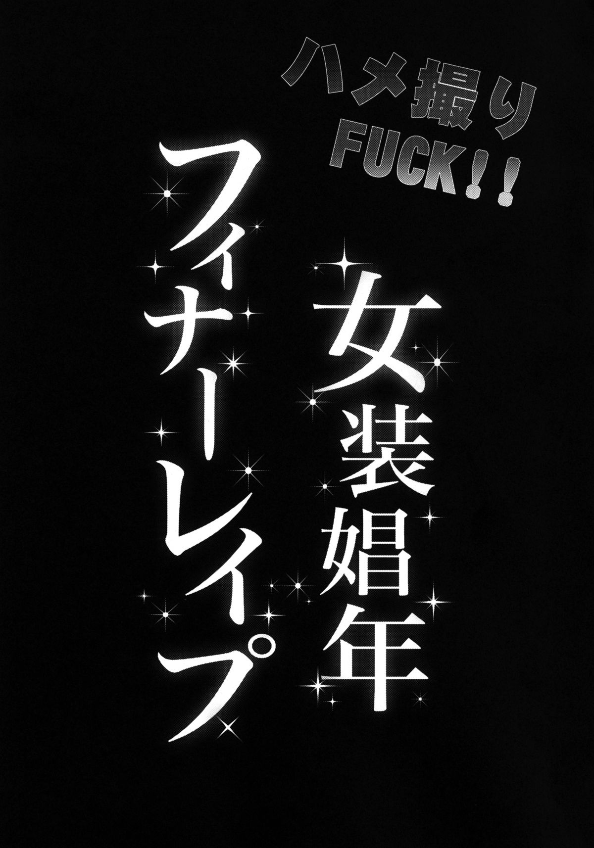 Hamedori FUCK! ! Josou Shounen Final Rape page 2 full