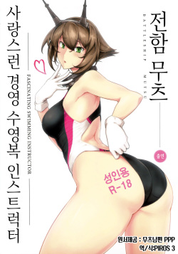 Itoshi no Kyouei Mizugi Instructor Senkan Mutsu | 사랑스런 경영 수영복 인스트럭터 전함 무츠