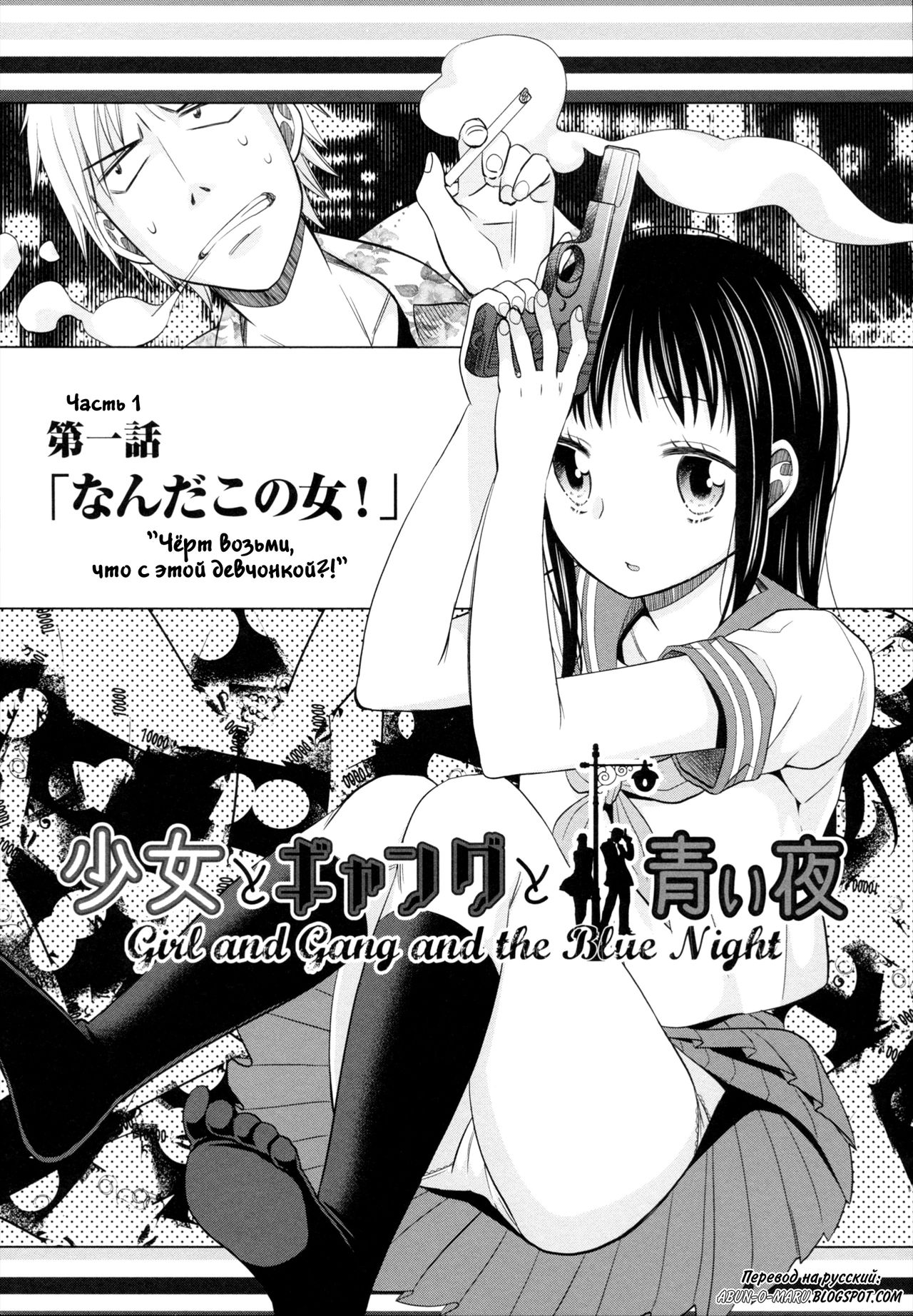 Shoujo to Gang to Aoi Yoru Ch. 1-4 page 10 full