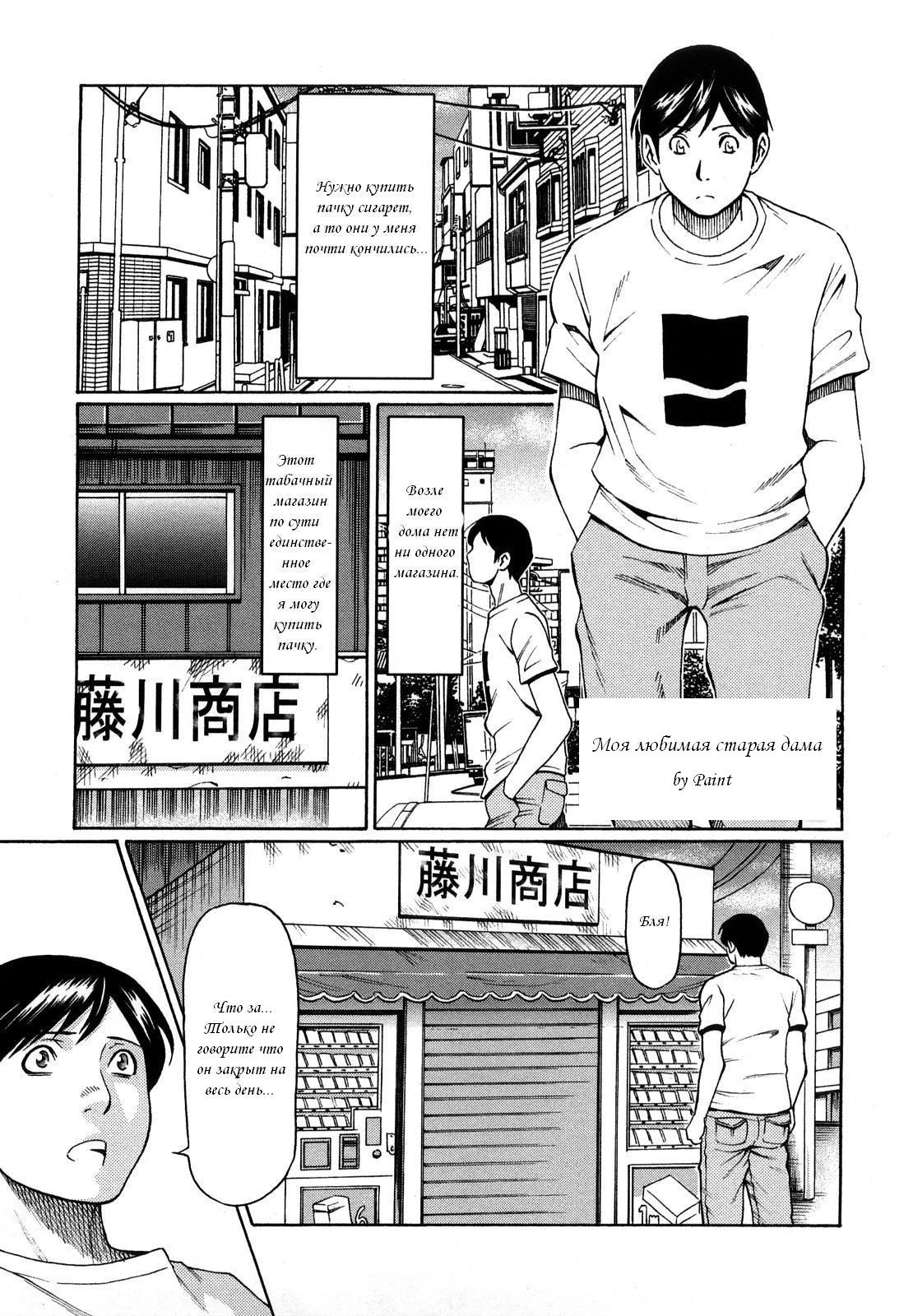 Kindan no Haha-Ana - Immorality Love-Hole Ch. 8 | Моя любимая старая дама page 1 full