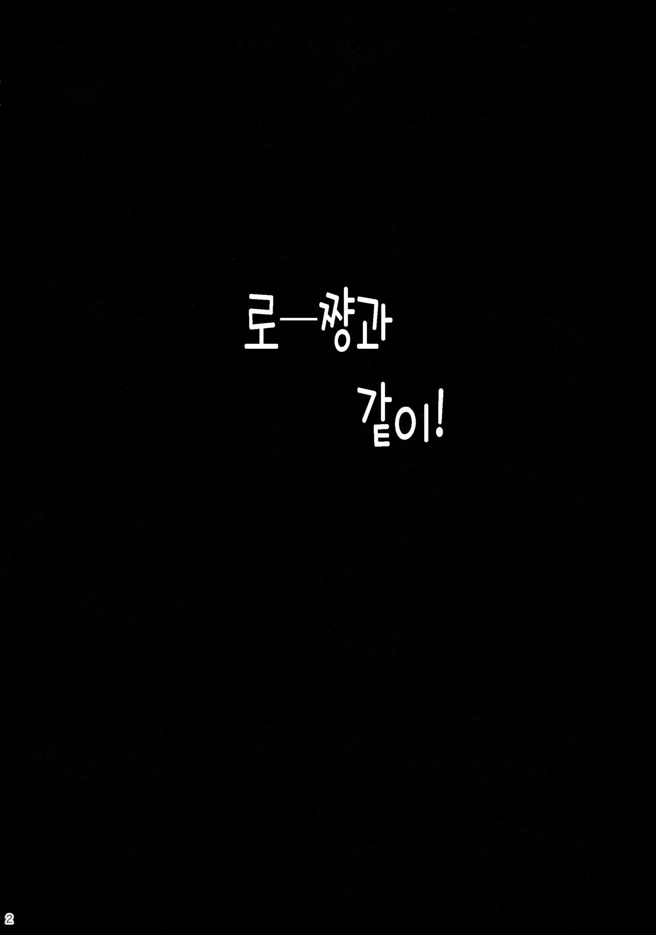 Ro-chan to Issho! | 로-쨩 같이! page 3 full