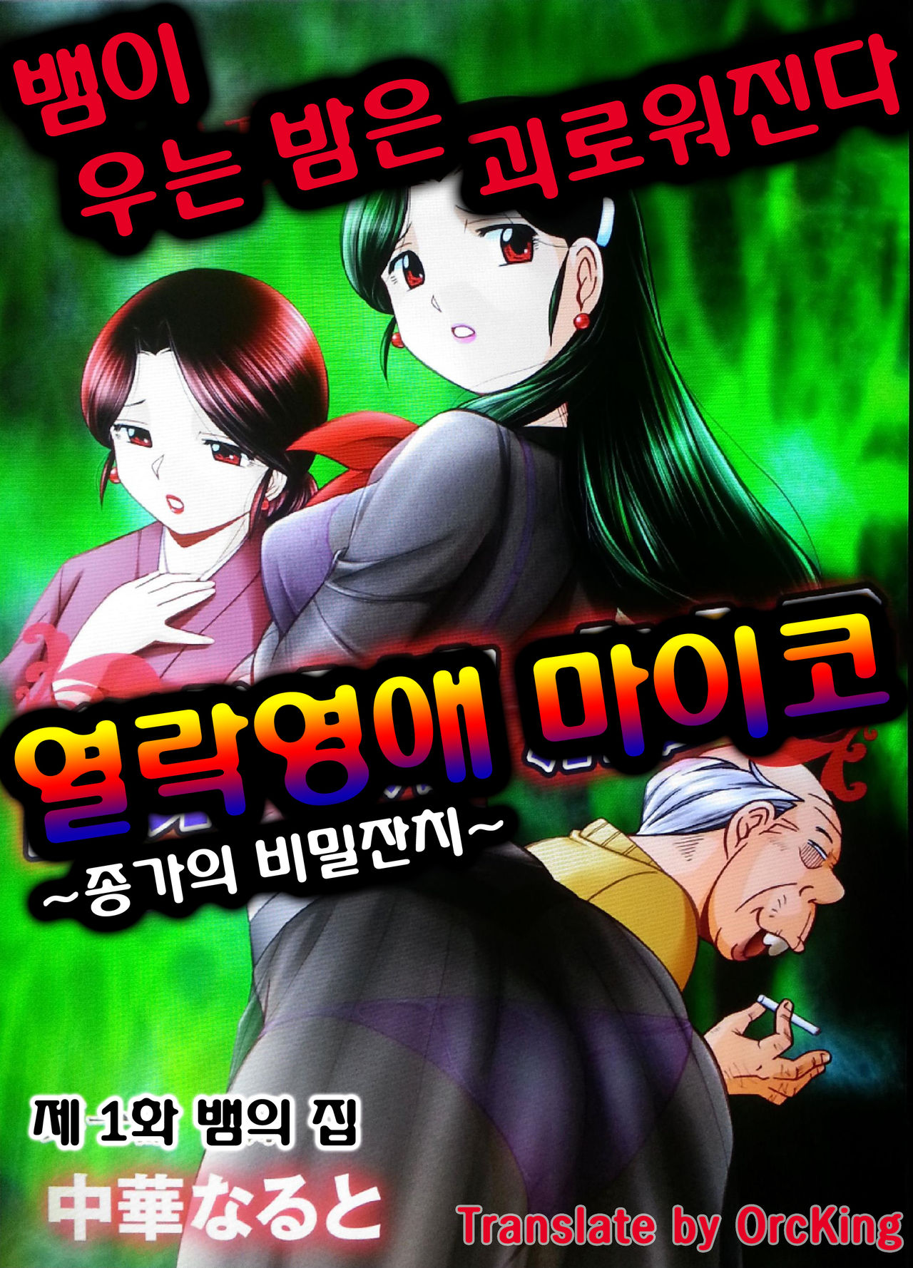 Reijou Maiko ~Kyuuka no Hien~ Ch. 1 | 열락영애 마이코 1화 page 1 full