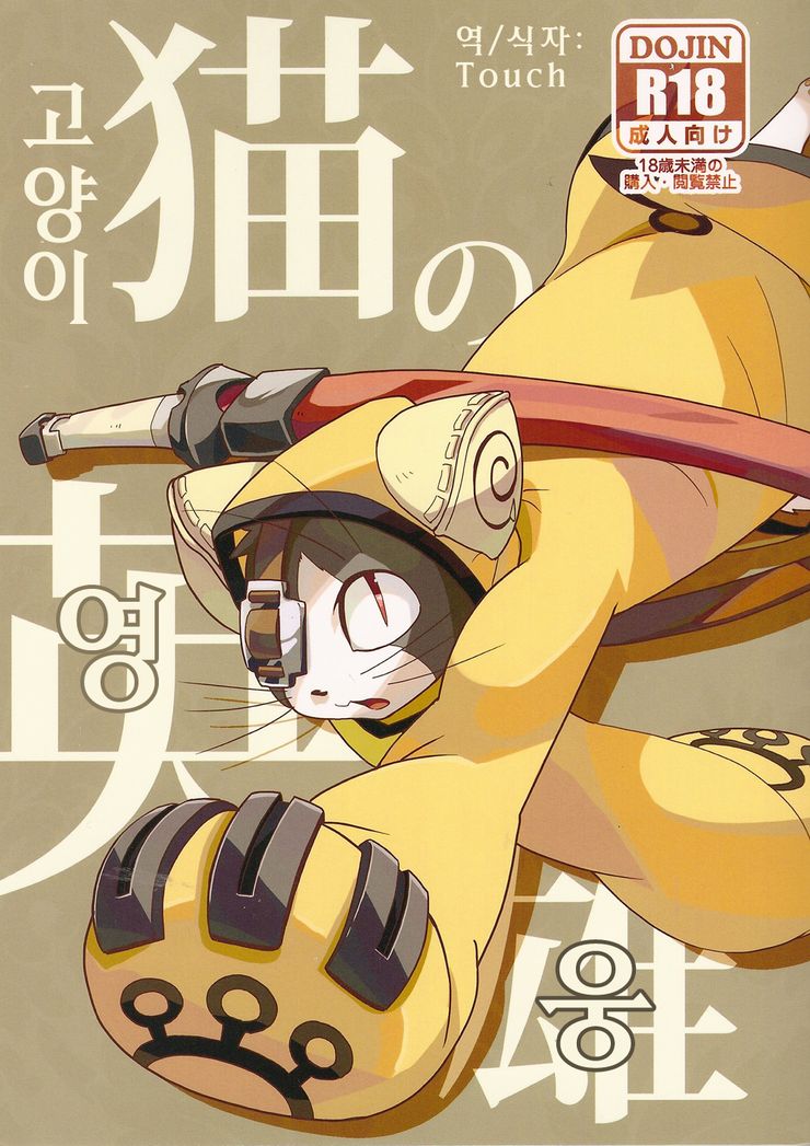 Neko no Eiyuu page 1 full