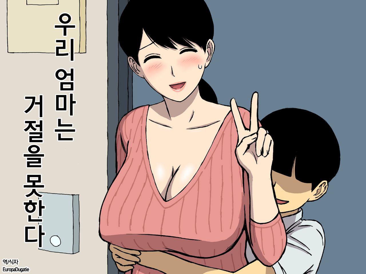 Uchi no Haha wa Kotowarenai | 우리엄마는 거절을못한다 page 1 full