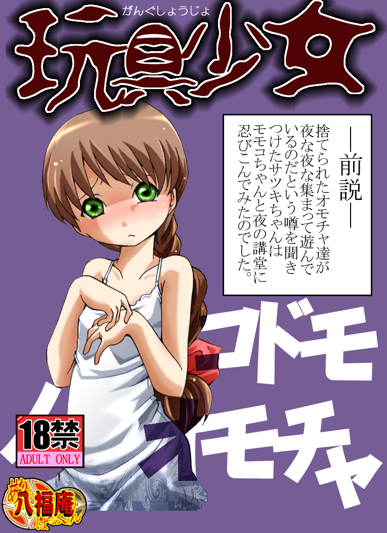 Gangu Shoujo - Kodomo no Omocha page 1 full